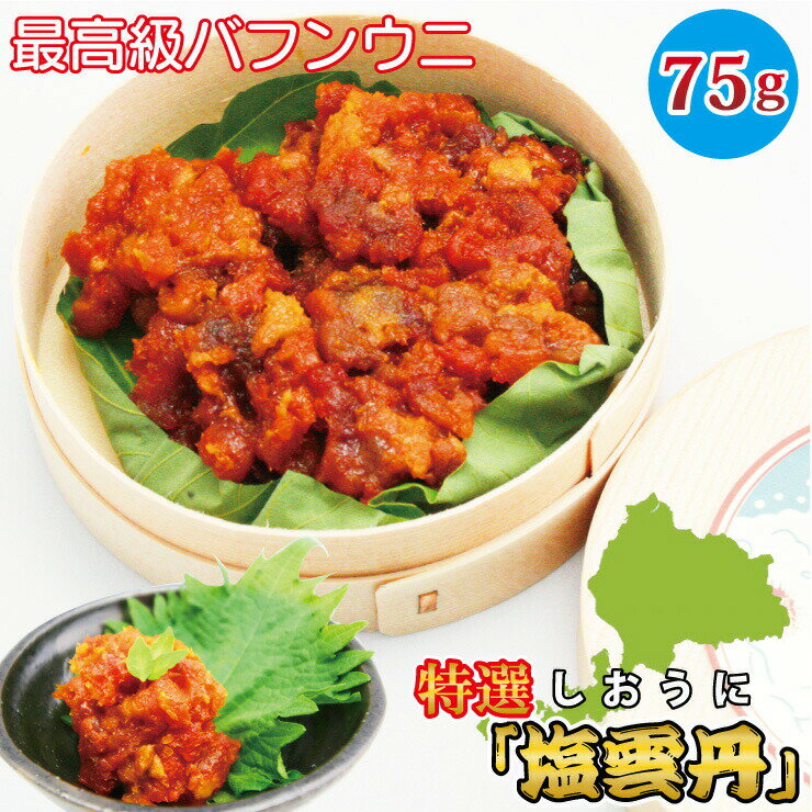 【商品名】特選雲丹（とくせんうに） 【原材料】バフンウニ、食塩 【重量】75g(パッケージ込み) 【賞味期限】30日（パッケージに記載） 【保存方法】冷蔵 【発送方法】ヤマトクール便（冷蔵） 【産地】韓国 【製造加工】福井県越前 旅館はまとみ 【販売】株式会社ジャパンアイウェア ※開封後は冷蔵庫にて保存し、お早めにお召し上がり下さい。 塩うに バフンウニ 塩ウニ 汐うに 汐ウニ 塩雲丹 越前 福井県 瓶 瓶詰め うに ↓↓↓↓お得な150g入りはこちらから↓↓↓↓