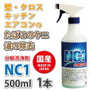 ヤニ取りスプレー 洗剤 クリーナー 油 キッチン エアコン 【 NC1 500mL 1本 】 NC-1 スプレー タバコ