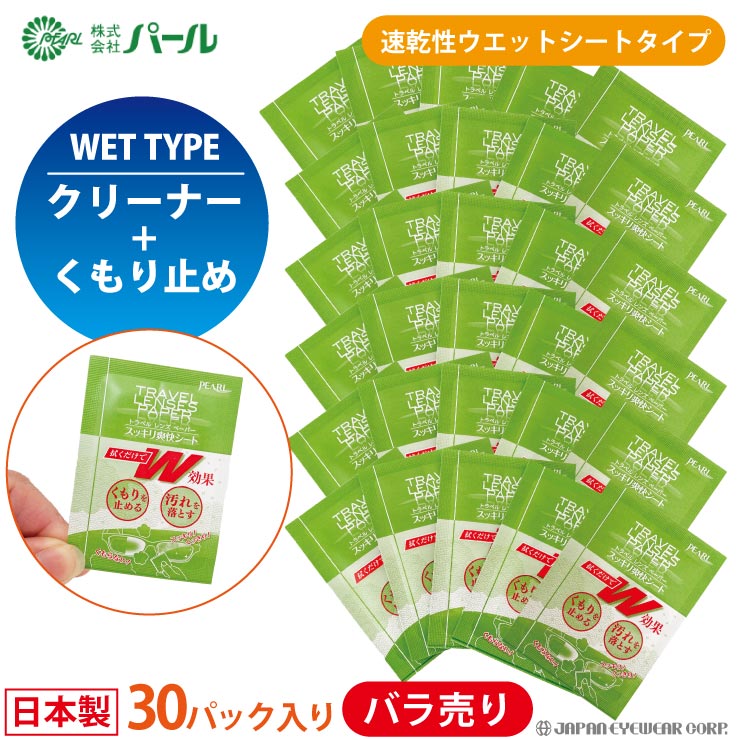 くもり止め 曇り止め クロス シート バラ売り【 トラベル レンズ ペーパー スッキリ爽快シート 30包入り 】 日本製 拭くだけ パール レンズクリーナー 眼...
