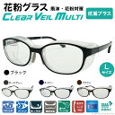 花粉対策 メガネ 花粉眼鏡 花粉グラス UVカット 【 CLEAR VEIL MULTI クリアベールマルチ Lサイズ CVM-01LK 】 黄砂 pm2.5 花粉 対策 保護メガネ ゴーグル 着脱可能