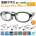 花粉対策 メガネ 花粉眼鏡 UVカット CLEAR VEIL MULTI クリアベールマルチ CVM-02MK 黄砂 pm2.5 花粉 対策 保護メガネ ゴーグル 抗菌 くもり止め 着脱可能