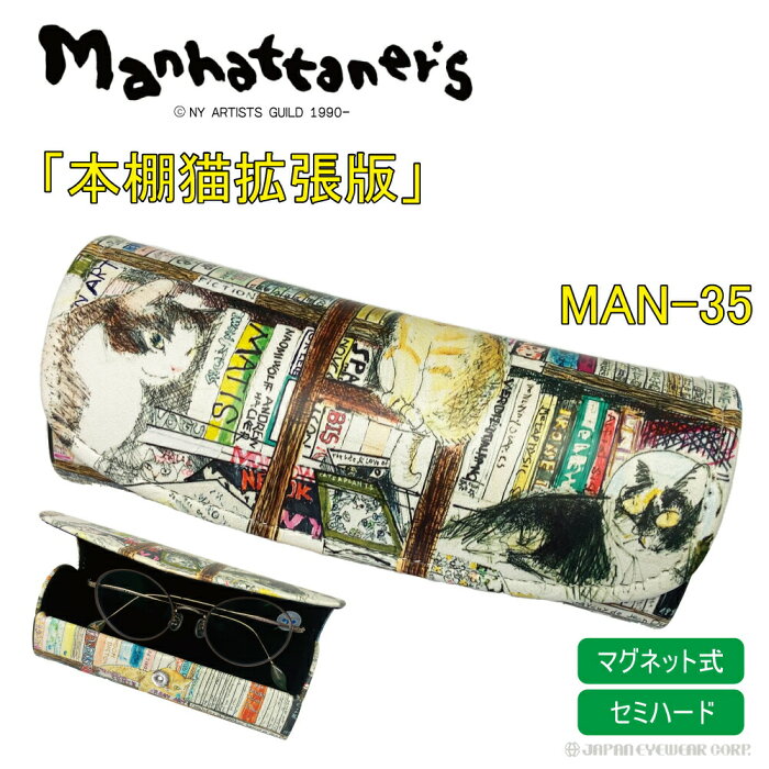 【あす楽対応】 メガネケース ネコ Manhattaner's ( マンハッタナーズ )【 MAN-35 】 軽量 ボタンマグネット式 眼鏡 セミハードケース 猫 ねこ メガネ かわいい オシャレ カラフル メール便 送料無料