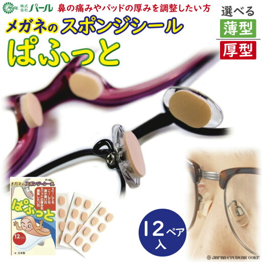 メガネ 鼻パッド 鼻あて【 メガネのスポンジシール ぱふっと 薄型 12ペア入り 】 パッド 厚み 高さ 調整 ズレ防止 滑り止め パフ メガネの鼻あて 跡 シール 痛くない ギフト プレゼント 母の日 眼鏡 ケア はなあて 小物 パフっと パフット メガネ 鼻パッド 鼻あて【 メガネのスポンジシール ぱふっと 薄型 12ペア入り 】 パッド 厚み 高さ 調整 ズレ防止 滑り止め パフ メガネの鼻あて 跡 シール 痛くない ギフト プレゼント 母の日 眼鏡 ケア はなあて 小物 パフっと パフット