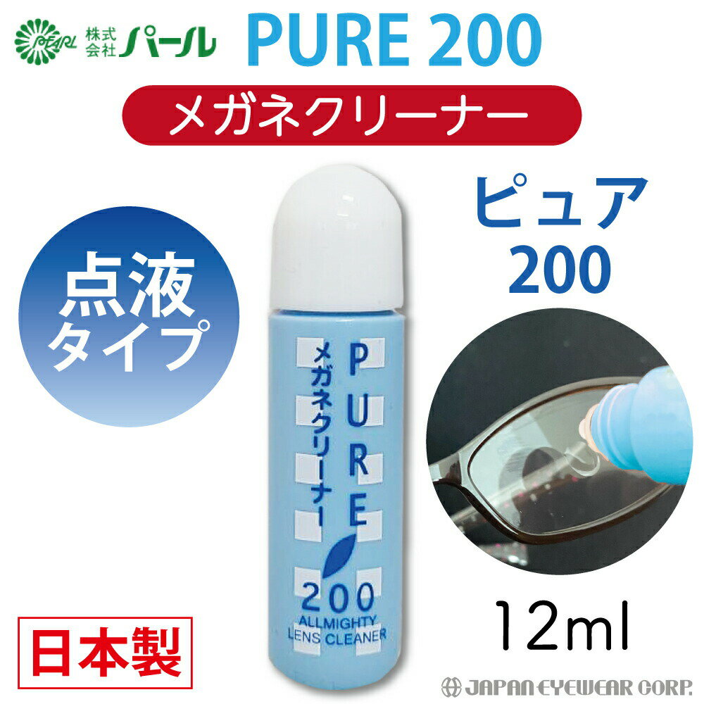 メガネ クリーナー 液 めがね 眼鏡 マスク 日本製  PURE 200 PEARL レンズ 汚れ 眼鏡クリーナー レンズクリーナー 汚れ落とし 携帯 よごれ