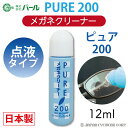 メガネ クリーナー 液 めがね 眼鏡 マスク 日本製 【 メガネクリーナー パール ピュア200 点液タイプ 】 PURE 200 PEARL レンズ 汚れ 眼鏡クリーナー レンズクリーナー 汚れ落とし 携帯 よごれ