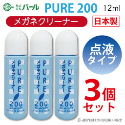 メガネ クリーナー 液 めがね 眼鏡 マスク 日本製 セット 【 メガネクリーナー パール ピュア200 点液タイプ 3本セット 】 PURE 200 PEARL レンズ 汚れ 眼鏡クリーナー レンズクリーナー 汚れ落とし 携帯 よごれ