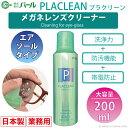 メガネ レンズ クリーナー 業務用 眼鏡 エアゾール 【 メガネレンズクリーナー プラクリーン PLACLEAN 業務用 200ml 】 パール PEARL 防汚 帯電防止 PEARL レンズ 汚れ 日本製 除菌