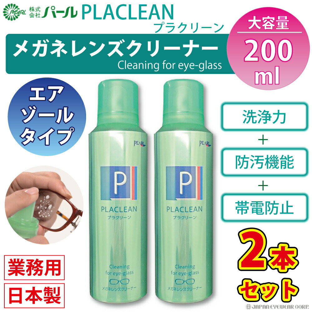 メガネ レンズ クリーナー 2本セット 業務用 眼鏡 エアゾール 【 メガネレンズクリーナー プラクリーン ×2 PLACLEAN 業務用 200ml 】 パール PEARL 防汚 帯電防止 PEARL レンズ 汚れ 日本製 除菌