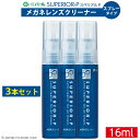 メガネ レンズ クリーナー 眼鏡 レンズ ケア 3本セット 【 メガネレンズクリーナー スぺリアルP SUPERIOR-P 16ml 3個セット 】 コンパクト...