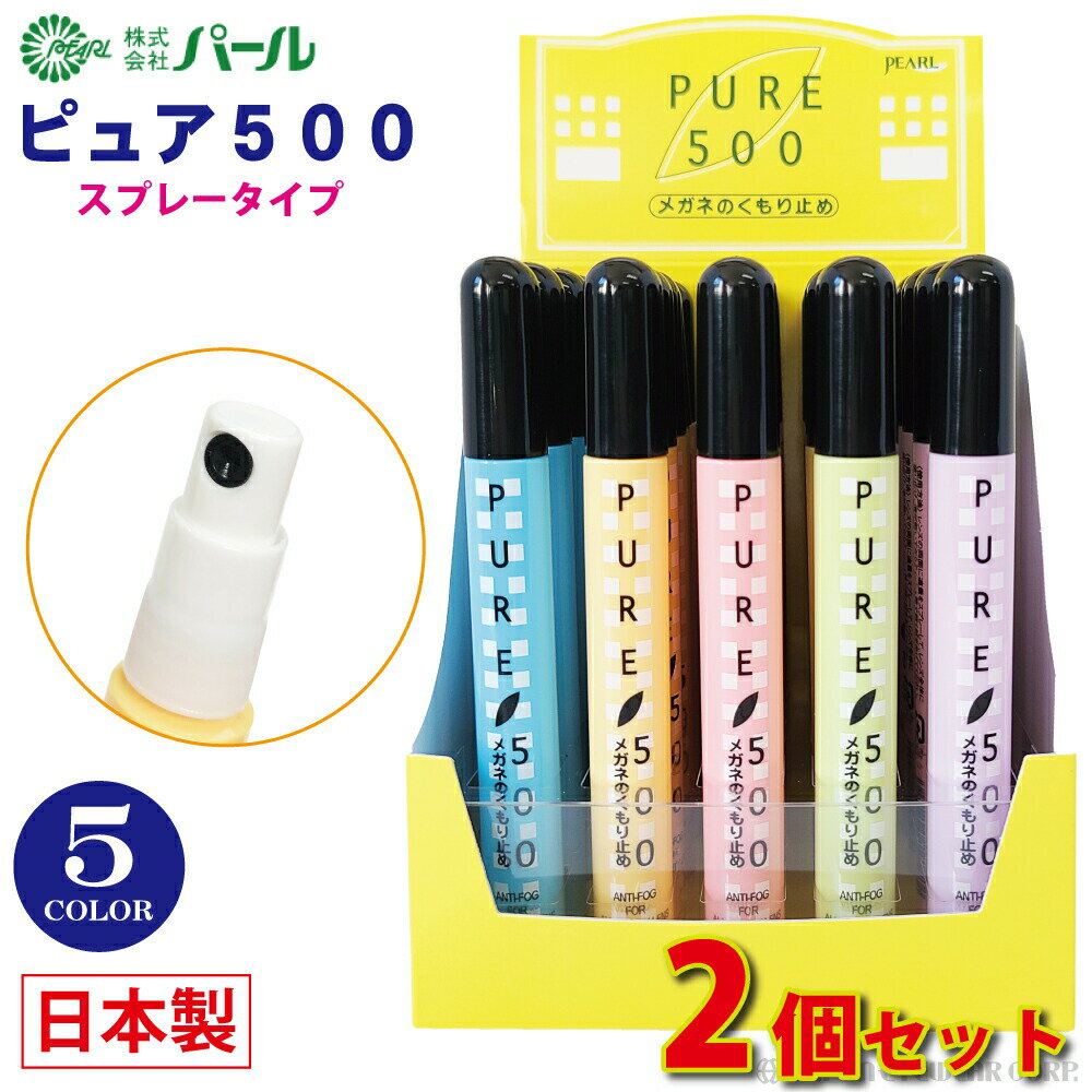 曇り止め メガネ スプレー マスク 日本製 【 パール ピュア500 ( 2本セット ) 】 くもり止め ゴーグル 眼鏡 携帯用 クリーナー レンズ 汚れ 曇止め くもりどめ メール便 1000円ポッキリ 送料無料