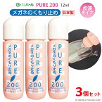 曇り止め くもり止め リキッド 液 メガネ 眼鏡 マスク 【 パール ピュア200 3本セット 】 PURE 200 メガネのくもりどめ 曇止め 点液タイプ クリーナー メガネクリーナー PEARL レンズ 汚れ 定型外 送料無料 日本製