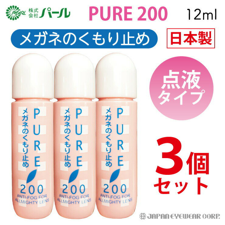 【13時まで当日出荷】 曇り止め くもり止め 液 メガネ 眼鏡 マスク 【 パール ピュア200 3本セット 】 PURE 200 メガネのくもりどめ 曇止め 点液タイプ クリーナー メガネクリーナー PEARL レンズ 汚れ 定型外 送料無料 日本製