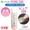 曇り止め くもり止め 液 メガネ 眼鏡 マスク 日本製 【 パール ピュア200 】 PURE 200 メガネのくもりどめ クリーナー メガネクリーナー PEARL レンズ 汚れ 曇止め くもり 定形外 送料無料