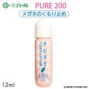 【あす楽対応】 曇り止め メガネ 眼鏡 パール ピュア200 くもり止め メガネのくもり止め クリーナー メガネクリーナー PEARLレンズ 汚れ くもり