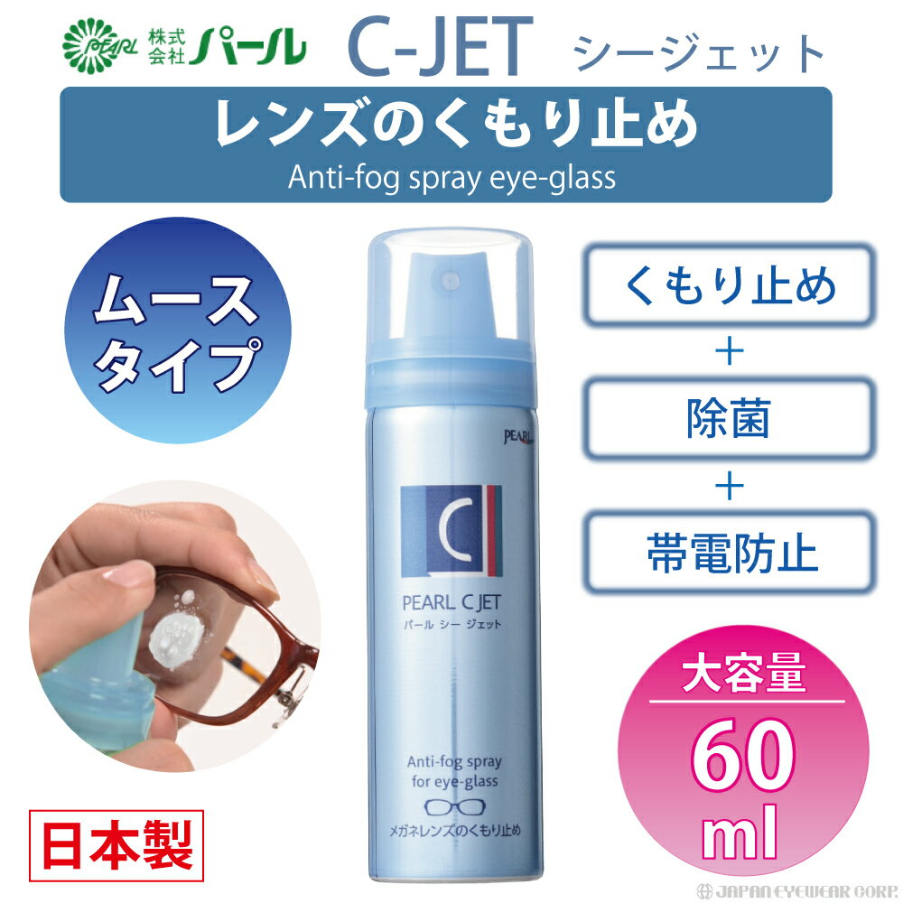 ●除菌効果と帯電防止効果でレンズを清潔に保つメガネのくもり止め「C-JET」。 ●水やけ防止コートレンズをはじめ、撥水コートレンズなどすべてのメガネ、レンズにご使用いただけます。(水中メガネやコンタクトレンズには使用できません) ●帯電防止剤には、汚れを寄せ付けない効果があります。 ●60mlタイプです。 商品名 C-JET(シージェット) タイプ ムースタイプ 容量 60ml 液性 中性 特長 すべてのレンズに対応(コンタクトレンズ、水中メガネには使用できません) 製造元 株式会社パール 販売 株式会社ジャパンアイウェア 除菌 防汚効果 帯電防止 パール 日本製 眼鏡 曇り止め くもり止め マスク 花粉 冬 春 メガネ レンズ 60ml エアゾール ムース 缶 スプレー