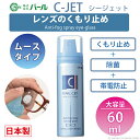 くもり止め メガネ 強力 レンズ 眼鏡 ムースタイプ 【 くもり止め C-JET ムースタイプ 60ml 】 Cジェット シージェット パール PEARL 除菌...