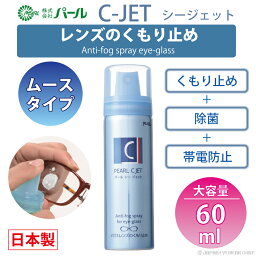 強力 くもり止め メガネ レンズ 眼鏡 ムースタイプ 【 くもり止め C-JET ムースタイプ 60ml 】 Cジェット シージェット パール PEARL 除菌 エアゾール 曇り止め レンズ PEARL 日本製