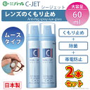 くもり止め メガネ 強力 レンズ 眼鏡 ムースタイプ お得 2本セット 【 くもり止め C-JET 2個セット ムースタイプ 60ml 】 Cジェット シージェ...