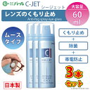 くもり止め メガネ 強力 レンズ 眼鏡 ムースタイプ お得 3本セット 【 くもり止め C-JET 3個セット ムースタイプ 60ml 】 Cジェット シージェ...