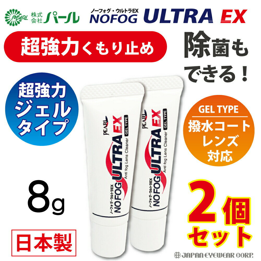 【13時まで当日出荷】 曇り止め 超強力 くもり止め メガネ ゴーグル 眼鏡 【 パール ノーフォグ ウルトラEX ジェルタイプ 2本セット 】 NOFOG ULTRA EX メガネのくもり止め 曇止め クリーナー PEARL レンズ 汚れ くもりどめ 1000円ポッキリ 送料無料 【 日本製 】