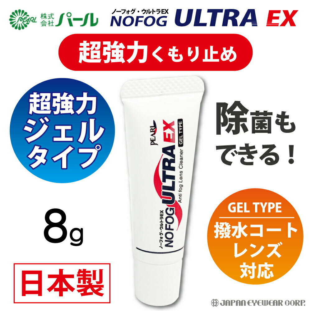 曇り止め 超強力 くもり止め メガネ 眼鏡 ゴーグル 【 パール ノーフォグ ウルトラEX ジェルタイプ】 NOFOG ULTRA EX マスク メガネのくもり止め 曇止め クリーナー PEARL レンズ 汚れ くもりどめ ネコポス 送料無料 【日本製】