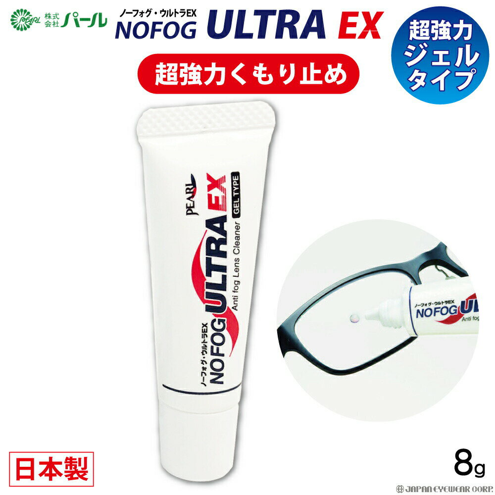 曇り止め 超強力 くもり止め メガネ 眼鏡 ゴーグル 【 パール ノーフォグ ウルトラEX ジェルタイプ】 NOFOG ULTRA EX マスク メガネのくもり止め 曇止め クリーナー PEARL レンズ 汚れ くもりどめ 送料無料 【日本製】