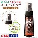 くもり止め 曇り止め スプレー メガネ 眼鏡 マスク パール 【 くもり止め スプレータイプ 30ml QELアンチフォグ 】 レンズ ケア メガネのくもり止め...