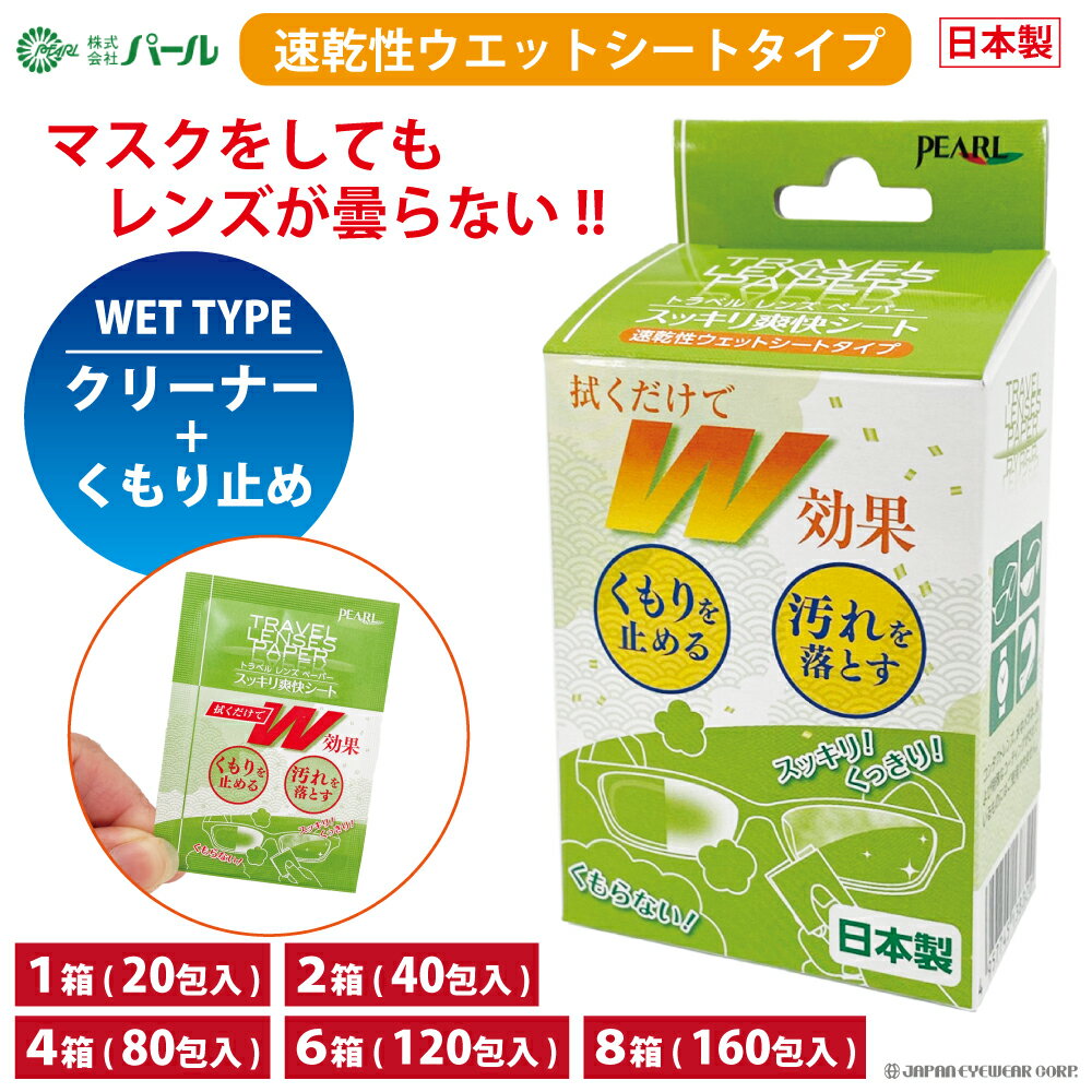 くもり止め 曇り止め クロス シート 【 トラベル レンズ ペーパー スッキリ爽快シート 20包入 1箱 2箱 4箱 6箱 8箱 】選べる セット メガネ 日本...