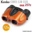 双眼鏡 21倍 Kenko (ケンコー) 【セレスG3 7-21×21 CO3 オレンジ】 軽量 コンパクトなズーム双眼鏡 【送料無料】