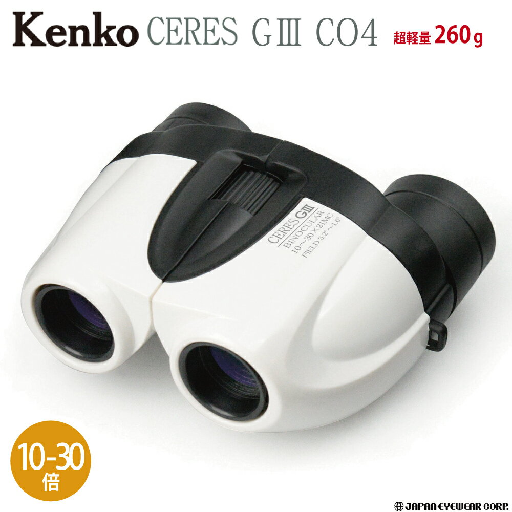 Kenko ケンコー セレスG3 双眼鏡 10-30倍 10-30×21 CO4 ホワイト 軽量・コンパクトなズーム双眼鏡 オペ..
