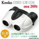 双眼鏡 10-30倍 Kenko (ケンコー) 【セレスG3 10-30×21 CO4 ホワイト】 軽量 コンパクトなズーム双眼鏡