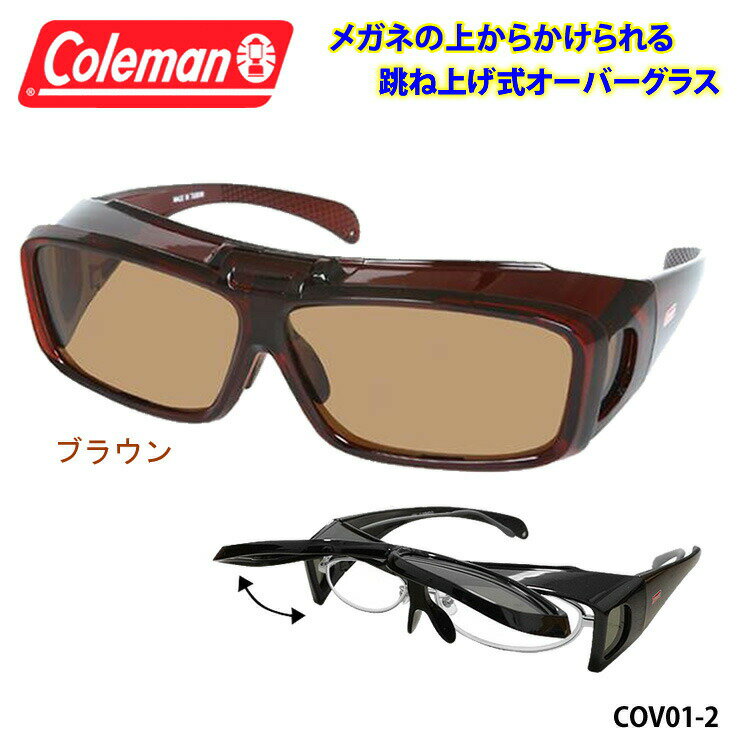 【 マラソンクーポン配布中 】【あす楽対応】 Coleman コールマン 跳ね上げ式 オーバーサングラス 偏光 サングラス 【 COV01-2 ブラウン 】 UVカット ゴーグル 紫外線 黄砂 pm2.5 対策 ゴルフ ジョギング メガネ オーバーグラス 定形外 送料無料