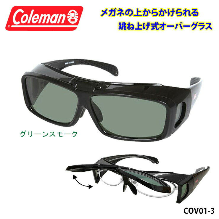 【あす楽対応】 Coleman コールマン 跳ね上げ式 オーバーサングラス 偏光 サングラス 【 COV01-3 グリーンスモーク 】 UVカット ゴーグル 紫外線 黄砂 pm2.5 対策 ゴルフ ジョギング メガネ オーバーグラス 定形外 送料無料