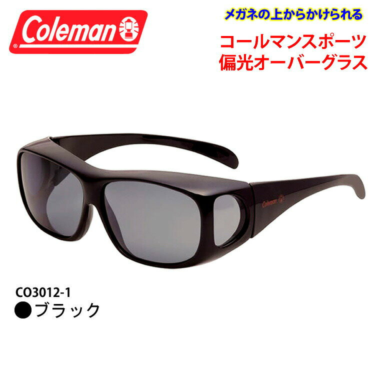 【あす楽対応】 Coleman コールマン オーバーサングラス 偏光 サングラス 【 CO3012-1 ブラック 】 UVカット ゴーグル 紫外線 黄砂 pm2.5 対策 ゴルフ ジョギング メガネ オーバーグラス 定形外 送料無料