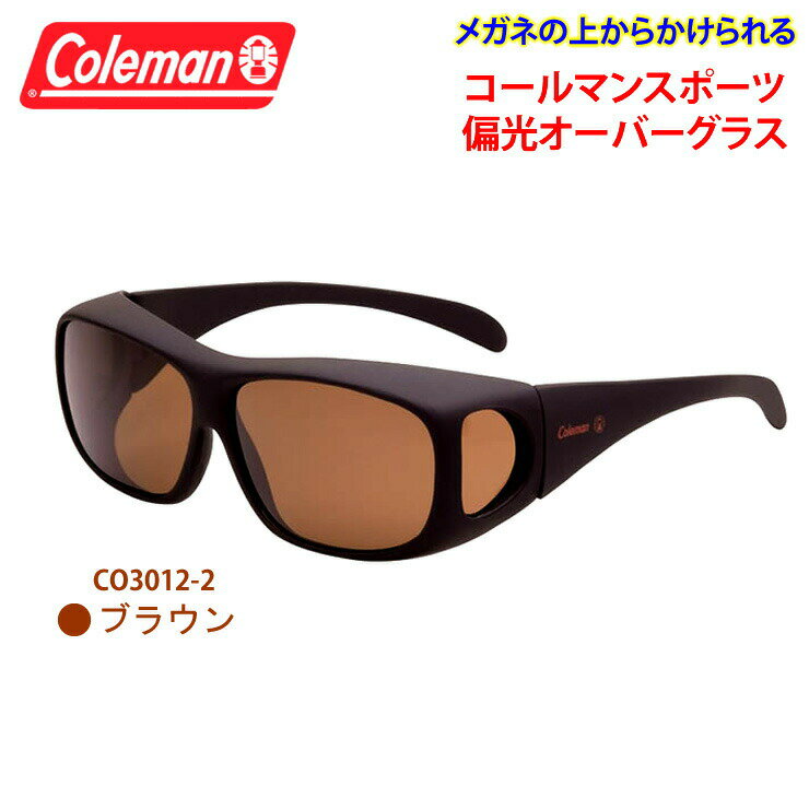 Coleman コールマン オーバーサングラス 偏光 【CO3012-2 ブラウン】 メガネの上からかけられる UVカット ゴーグル 紫外線 黄砂 pm2.5 ライグラス 対策 ゴルフ ジョギング メガネ オーバーグラス 定形外 送料無料