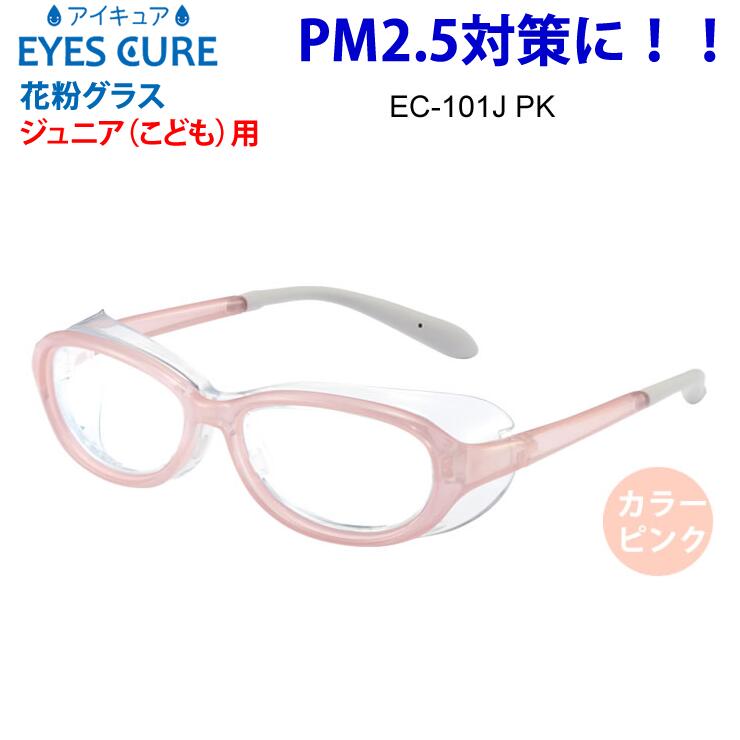 【あす楽対応】 花粉症 メガネ 子供用 おしゃれ 黄砂 pm2.5 スポーツ 度付対応！ こども用 AXE アックス アイキュア EC-101J PK ピンク ポリカーボネート製 黄砂 pm2.5 花粉症 対策 キッズ ジュニア 保護メガネ ゴーグル クーポン対象