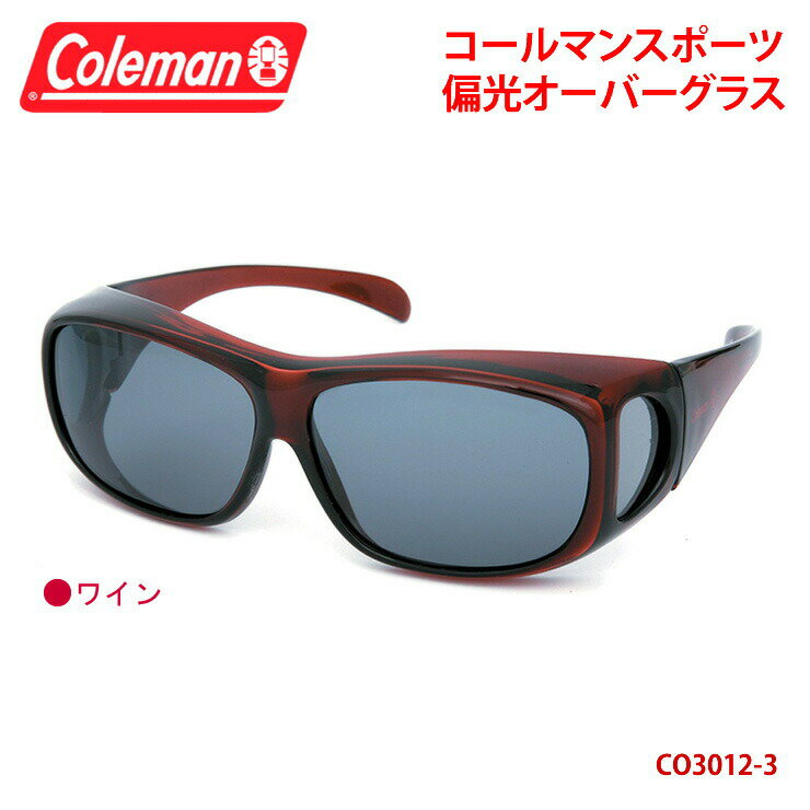 【あす楽対応】 Coleman コールマン オーバーサングラス 偏光 サングラス 【 CO3012-3 ワイン 】 UVカット ゴーグル 紫外線 黄砂 pm2.5 対策 ゴルフ ジョギング メガネ オーバーグラス 定形外 送料無料