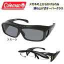 Coleman コールマン 跳ね上げ式 オーバーサングラス 偏光 サングラス 【 COV01-1 スモーク 】 メガネの上からかけられる UVカット ゴーグル 紫外線 黄砂 pm2.5 対策 ゴルフ ジョギング メガネ オーバーグラス 定形外 送料無料