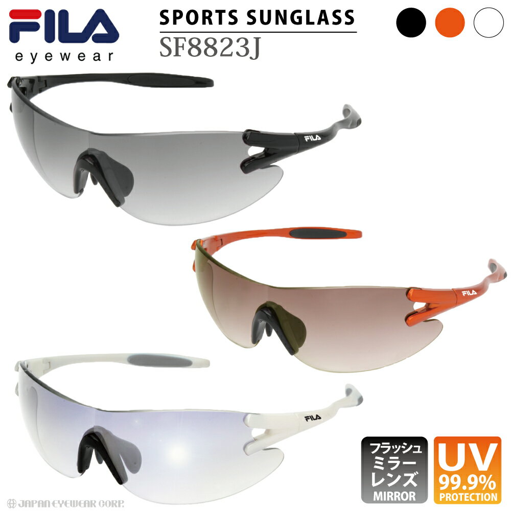 スポーツ サングラス ブランド 【 FILA フィラ SF8823J 】 UVカット ミラー レンズ スニーカー パーカー 野球 自転車 アウトドア メンズ レディース メール便 送料無料