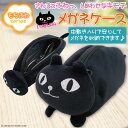 メガネケース ネコ 黒猫 【 もちふわ メガネケース ネコマンジュウ イタズラ ネコ 】 フレンズヒル キャラクター 黒 ねこ めがね ケース ねこ 猫 プレゼント かわいい 眼鏡