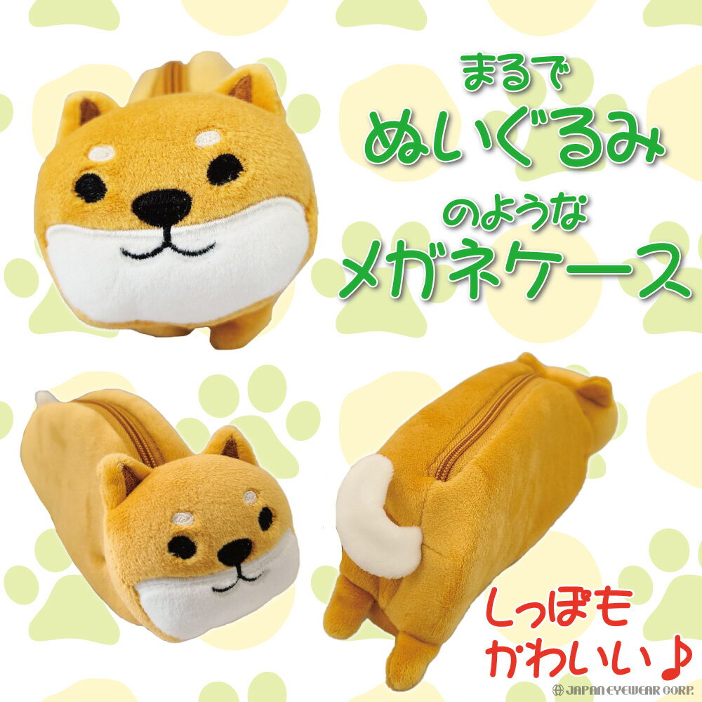 メガネケース 柴犬 柴田さん【 もちふわ メガネケース 柴犬 柴田さん ベージュ 】 フレンズヒル キャラクター ケース 犬 いぬ イヌ しばけん 柴 プレゼント かわいい 眼鏡 ギフト 可愛い 面白 アイディア 癒し ワンちゃん しばいぬ 眼鏡ケース 収納 ペンケース 父の日