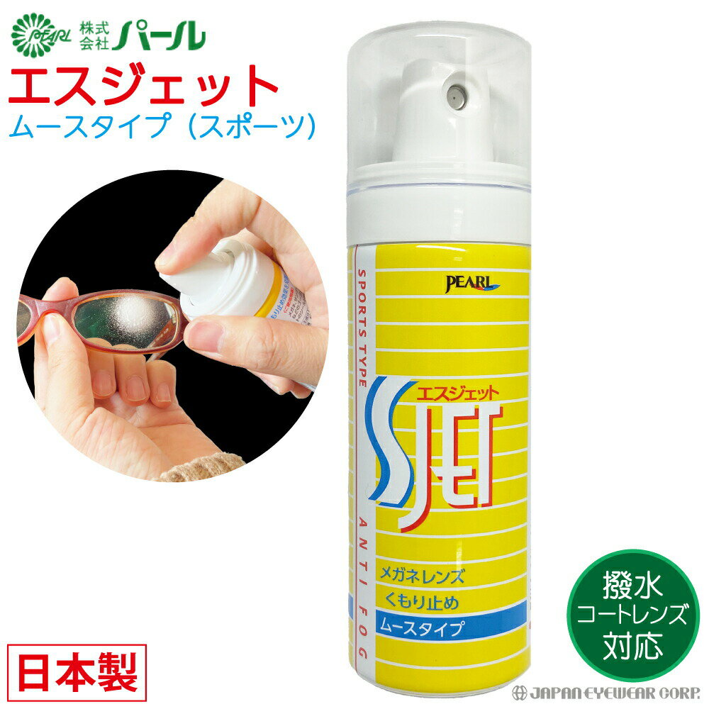 強力 くもり止め メガネ マスク 眼鏡 ムースタイプ スポーツタイプ 【 パール SJET エスジェット 】 S-JET 撥水レンズ対応 メガネのくもり止め 曇り止め 曇止め 小泡状 クリーナー PEARL レンズ 汚れ くもりどめ