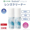 メガネ レンズ クリーナー 眼鏡 2個セット 【 メガネレンズクリーナー リアルック Realook 50ml 2本セット 】 パール PEARL 防汚 帯電防...