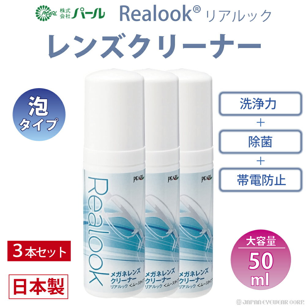 メガネ レンズ クリーナー 眼鏡 3個セット 【 メガネレンズクリーナー リアルック Realook 50ml 3本セ..