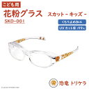 花粉対策 メガネ 子ども用 花粉眼鏡 花粉グラス UVカット 【 花粉グラス スカット 子ども用 SKD-001 恐竜 トリケラ 】トリケラトプス 黄砂 pm2...