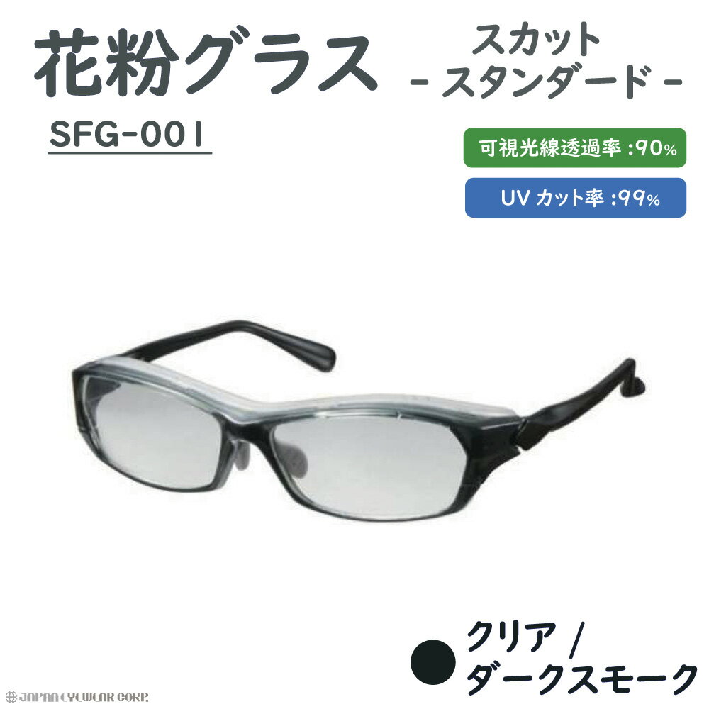 花粉対策 メガネ 花粉眼鏡 花粉グラス UVカット 【 花粉グラス スカット スタンダード SFG-001 クリア / ダークスモーク 】 グレー 黄砂 pm2.5 花粉 対策 保護メガネ