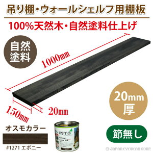 棚板 アンティーク 木材 ウォールシェルフ用 【 自然塗料 黒 1000mm x 150mm x 20mm厚 】 職人手作り完全日本製 棚板 黒 ブラック 集成材