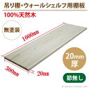 棚板 木材 ウォールシェルフ用 【 未塗装 1000mm x 300mm x 20mm厚 】 職人手作り完全日本製 無垢 棚板 集成材