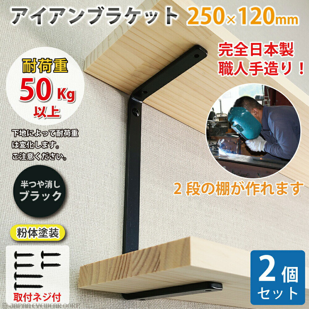 アイアン ブラケット 棚受け コの字  キャットウォーク シンプル DIY 金具 コの字型 250mm×120mm  ウォールシェルフ 2段 職人手作り 日本製 棚 耐荷重