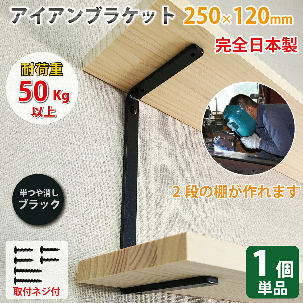 アイアン 棚受け コの字 【単品1個】 キャットウォーク シンプル DIY ブラケット 金具 コの字型 250mm×120mm 【 アイアンブラケット ライトブラック （半つや消し 粉体塗装）】 ウォールシェルフ 2段 職人手作り 日本製 棚 耐荷重 50Kg